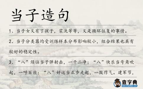 當(dāng)子造句