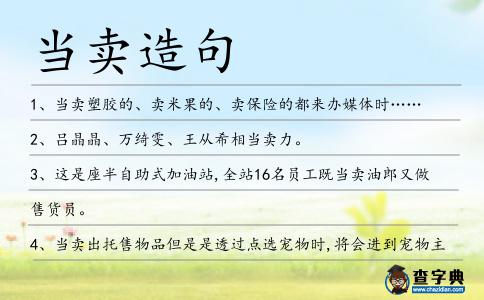 當(dāng)賣造句
