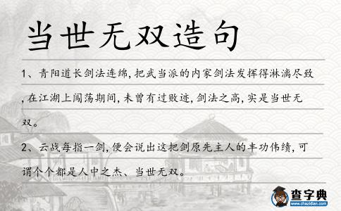 當世無雙造句