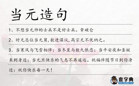 當(dāng)元造句