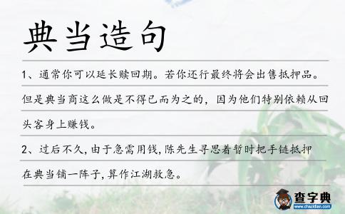 典當造句