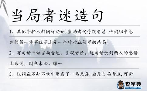 當(dāng)局者迷造句