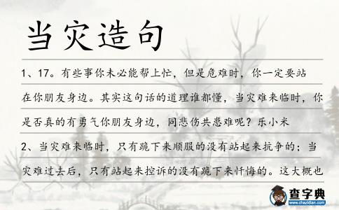 當(dāng)災(zāi)造句