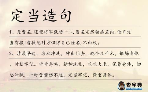 定當造句