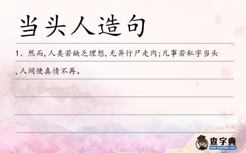 當頭人造句