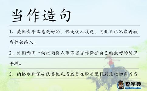 當作造句