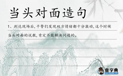 當(dāng)頭對(duì)面造句