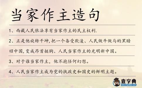 當(dāng)家作主造句