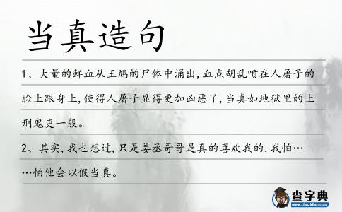 當真造句