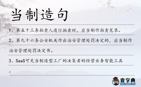 當制造句
