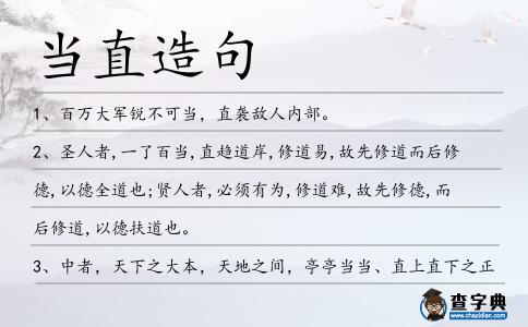 當直造句
