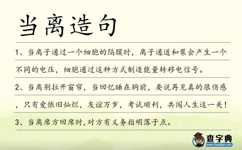 當(dāng)離造句