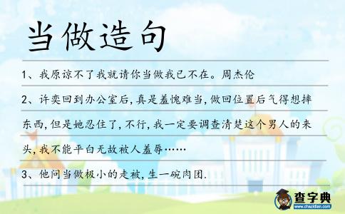 當做造句