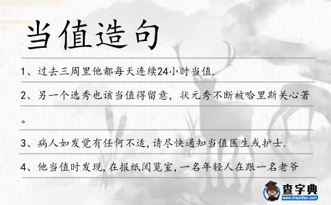 當(dāng)值造句
