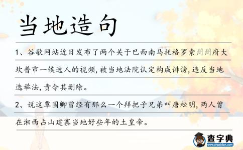 當(dāng)?shù)卦炀?></div>
            <p>1、谷歌網(wǎng)站近日發(fā)布了兩個(gè)關(guān)于巴西南馬托格羅索州州府大坎普市一候選人的視頻,被<span style='color: red' class='cred'>當(dāng)?shù)?/span>法院認(rèn)定構(gòu)成誹謗,違反<span style='color: red' class='cred'>當(dāng)?shù)?/span>選舉法,責(zé)令其刪除。</p>
<p>2、說這覃國卿曾經(jīng)有那么一個(gè)拜把子兄弟叫唐松明,兩人曾在湘西占山建寨<span style='color: red' class='cred'>當(dāng)?shù)?/span>好些年的土皇帝。</p>
<p>3、白求恩舉辦了一個(gè)護(hù)士訓(xùn)練班，整頓了<span style='color: red' class='cred'>當(dāng)?shù)?/span>的后方醫(yī)院。</p>
<p>4、信陽市平橋區(qū)大山廟水庫副壩開始漫水,<span style='color: red' class='cred'>當(dāng)?shù)?/span>防辦立即組織人員搶險(xiǎn),調(diào)運(yùn)編織袋、麻袋加高子埝進(jìn)行堵復(fù)。</p>
<p>5、方法采用縱向觀察法，對新濟(jì)洲居民遷移前后人群病情和<span style='color: red' class='cred'>當(dāng)?shù)?/span>螺情的變化情況進(jìn)行調(diào)查分析。</p>
<p>6、我們這里的紅蜘蛛很小,<span style='color: red' class='cred'>當(dāng)?shù)?/span>人又叫它喜蛛。</p>
<p>7、據(jù)<span style='color: red' class='cred'>當(dāng)?shù)?/span>媒體報(bào)道,12日,委內(nèi)瑞拉前內(nèi)政和司法部長拉蒙·羅德里格斯也在位于加拉加斯巴魯塔區(qū)的自己家中被捕。</p>
<p>8、只有當(dāng)某一地質(zhì)系統(tǒng)擁有自然之或人工之界限，將該系統(tǒng)內(nèi)之水與水文循環(huán)起來，這整個(gè)系統(tǒng)方能被恰<span style='color: red' class='cred'>當(dāng)?shù)?/span>稱為與水文地質(zhì)學(xué)相關(guān)。</p>
<p>9、<span style='color: red' class='cred'>當(dāng)?shù)?/span>的人不高興把士兵安頓在他們家里借宿.</p>
<p>10、這個(gè)國家的僑民總?cè)藬?shù)不竭增添，但我看這種警悟只會(huì)疏遠(yuǎn)<span style='color: red' class='cred'>當(dāng)?shù)?/span>的少數(shù)群體。</p>
<p>11、其中,建滔(河北)焦化主營搗固焦、焦油和粗苯等產(chǎn)品,設(shè)計(jì)年產(chǎn)能100萬噸搗固焦和10萬噸甲醇,是邢臺<span style='color: red' class='cred'>當(dāng)?shù)?/span>重要化工企業(yè)之一。</p>
<p>12、8日上午,在吉南部城市奧什的新華社報(bào)道員從<span style='color: red' class='cred'>當(dāng)?shù)?/span>反對派人士口中獲悉,奧什州、賈拉拉巴德州和巴特肯州政府大樓均已被反對派支持者占領(lǐng)。</p>
<p>13、這些天來,臨汾市翼城縣“護(hù)學(xué)崗”交警舍身救人的英雄壯舉,感動(dòng)著<span style='color: red' class='cred'>當(dāng)?shù)?/span>群眾,感動(dòng)著萬千網(wǎng)民,感動(dòng)著全中國。</p>
<p>14、明正德年間,余姚<span style='color: red' class='cred'>當(dāng)?shù)?/span>一位叫錢德洪的學(xué)子將此處改為了學(xué)堂。</p>
<p>15、根據(jù)<span style='color: red' class='cred'>當(dāng)?shù)?/span>傳說，如果你的生日甚至出生的那個(gè)月和你一個(gè)即將去世的親戚一致，那么你的生命也快要到頭了。</p>
<p>16、機(jī)遇。這是一。尋找<span style='color: red' class='cred'>當(dāng)?shù)?/span>雪上汽車租賃和Mapmuse的雪上汽車租賃和旅游定位雪地車雪地車旅游地點(diǎn)。找到最接近的雪地摩托。</p>
<p>17、在<span style='color: red' class='cred'>當(dāng)?shù)?/span>,草笠是小伙子們進(jìn)深山采來葵葉編織而成,專門送給自己心儀的姑娘的,它既是愛情的信物,也是勞動(dòng)的工具。</p>
<p>18、從此清廷獲得穩(wěn)定新疆的生力軍，同時(shí)這種盟旗制度增強(qiáng)了<span style='color: red' class='cred'>當(dāng)?shù)?/span>人民的政治向心力和文化認(rèn)同感。</p>
<p>19、在緊張的環(huán)境下，適<span style='color: red' class='cred'>當(dāng)?shù)?/span>放松一下，對身心對學(xué)習(xí)都有很大的幫助。</p>
<p><p>20、請?jiān)诔龃蠊е畷r(shí),攜帶2開32版<span style='color: red' class='cred'>當(dāng)?shù)?/span>報(bào)紙一套。<span style=
