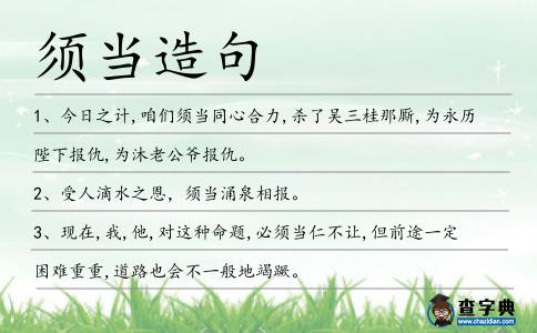 須當(dāng)造句