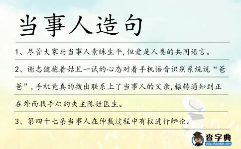當事人造句