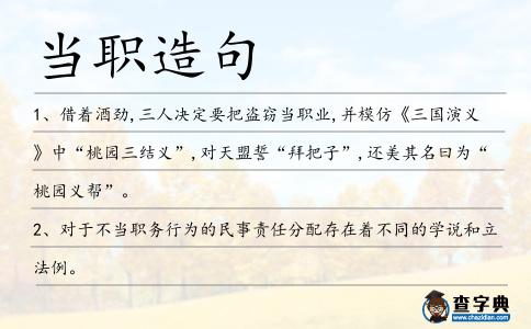 當(dāng)職造句