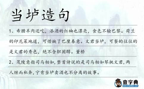 當壚造句