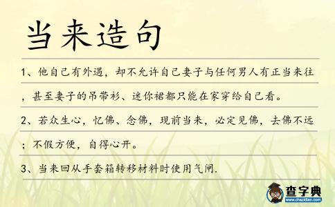 當來造句