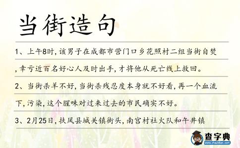 當街造句