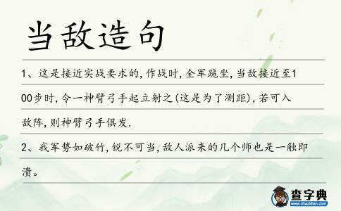 當敵造句