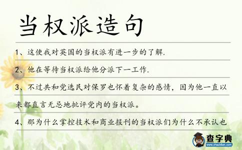 當權派造句