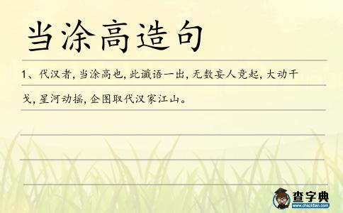 當涂高造句