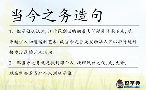當今之務造句