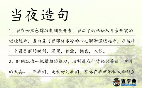當夜造句