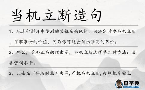 當(dāng)機(jī)立斷造句