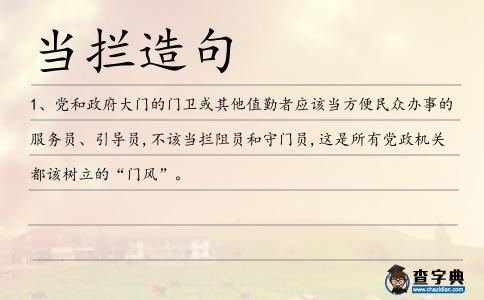 當(dāng)攔造句