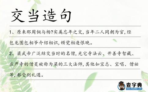 交當造句