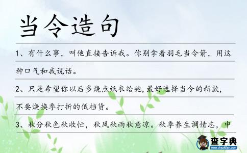 當令造句