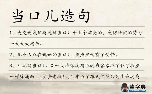 當口兒造句