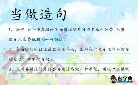 當做造句