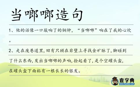當啷啷造句