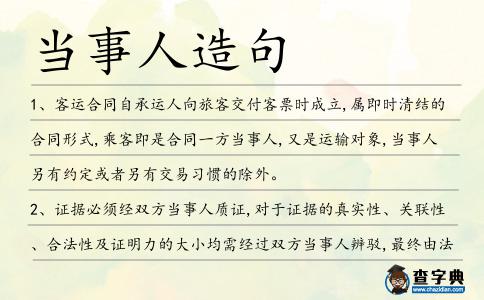 當事人造句