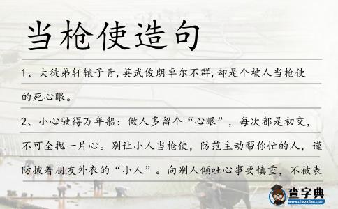 當槍使造句