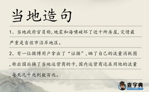 當(dāng)?shù)卦炀?></div>
<p>1、<span style='color: red' class='cred'>當(dāng)?shù)?/span>政府官員稱,地震和海嘯破壞了近千所房屋,災(zāi)情最嚴(yán)重是吉佐市沿岸地區(qū)。</p>
<p>2、有一位微博用戶拿出了“證據(jù)”,曬了自己的流量消耗圖,稱出國后換了<span style='color: red' class='cred'>當(dāng)?shù)?/span>運(yùn)營商的卡,國內(nèi)運(yùn)營商還在用他的流量,每天幾十兆到數(shù)百兆。</p>
<p>3、11月1日,望江縣華陽鎮(zhèn)一男子因在網(wǎng)絡(luò)上發(fā)布搶劫銀行運(yùn)鈔車的不當(dāng)言論,被<span style='color: red' class='cred'>當(dāng)?shù)?/span>警方巡查后依法予以治安處罰。</p>
<p>4、目前宗圣祠已被作為古建筑列入<span style='color: red' class='cred'>當(dāng)?shù)?/span>文物保護(hù)申報(bào)單位名錄,擬待條件成熟之時(shí)予以保護(hù)性修繕。</p>
<p>5、劉堯曾在廣東省東源縣村民與<span style='color: red' class='cred'>當(dāng)?shù)?/span>官員之間的土地糾紛中代表村民。</p>
<p>6、平湖縣有個(gè)叫盛大的逃軍,回<span style='color: red' class='cred'>當(dāng)?shù)?/span>糾匪搶劫被逮捕,他覺得自己必死無疑,不想多吃皮肉之苦,問什么劫案都信口誣服,其實(shí)有些案子不是他做的。</p>
<p>7、受傷的肖某隨后被送到<span style='color: red' class='cred'>當(dāng)?shù)?/span>醫(yī)院手術(shù),肖某還在手術(shù)室時(shí),外面等候的肖某父親卻遇到一個(gè)小伙子,跑來對他說了句“砍錯(cuò)了”,然后就跑了。</p>
<p>8、據(jù)報(bào)道,重慶市公安局昨日通報(bào),<span style='color: red' class='cred'>當(dāng)?shù)?/span>警方成功破獲兩起特大假幣案件,繳獲假人民幣近百萬元,4名犯罪嫌疑人已被刑拘。</p>
<p>9、這個(gè)事件的核心是“躲貓貓”和“瞎子摸魚”的概念區(qū)別嗎?伍皓:“瞎子摸魚”是在晉寧<span style='color: red' class='cred'>當(dāng)?shù)?/span>的說法。</p>
<p>10、球員們在周一有機(jī)會去適應(yīng)<span style='color: red' class='cred'>當(dāng)?shù)?/span>的氣候,因?yàn)榘萑手鹘叹汃R加特給他們放了一天假。</p>
<p>11、這在<span style='color: red' class='cred'>當(dāng)?shù)?/span>,被認(rèn)為是“遭人算計(jì)”的征兆,不過醫(yī)生的診斷是,哲哲患有膽道閉鎖。</p>
<p>12、適<span style='color: red' class='cred'>當(dāng)?shù)?/span>以止跌回升現(xiàn)在排列了班態(tài)度功能點(diǎn)指令。</p>
<p>13、其中的一個(gè)手術(shù)替代了我壞死的腦垂體腺,使我免除于依靠替代的荷爾蒙藥片生存,那些藥片根本不能適<span style='color: red' class='cred'>當(dāng)?shù)?/span>取代任何東西。</p>
<p>14、由于男性的虛榮心,<span style='color: red' class='cred'>當(dāng)?shù)?/span>的理發(fā)館一直以來生意興隆。</p>
<p>15、事隔三天后,5月2日晚,該犯罪分子再次來到何某家中,故計(jì)重施將何某強(qiáng)奸,不堪忍受的何某,終于鼓起勇氣來到<span style='color: red' class='cred'>當(dāng)?shù)?/span>派出所報(bào)案。</p>
<p>16、與以往不同的是,這次比賽是由呼倫貝爾市新巴爾虎右旗<span style='color: red' class='cred'>當(dāng)?shù)?/span>牧民亞力特通過微信群組織的。</p>
<p>17、按照規(guī)定,陳西清撿到孩子的時(shí)候,應(yīng)該將孩子送交到<span style='color: red' class='cred'>當(dāng)?shù)?/span>民政部門指定的社會福利機(jī)構(gòu)撫養(yǎng)。</p>
<p>18、1985年,凱特三歲了,她上了一家安曼<span style='color: red' class='cred'>當(dāng)?shù)?/span>的幼兒園,在阿爾?薩赫拉幼兒園,凱特學(xué)會了阿拉伯語和英語的童謠。</p>
<p>19、東北莊男女老少人人都能來上個(gè)三招兩式,且取材于<span style='color: red' class='cred'>當(dāng)?shù)?/span>農(nóng)家生活,具有濃郁的鄉(xiāng)土氣息。</p>
<p>20、<span style='color: red' class='cred'>當(dāng)?shù)?/span>人們相信放水燈可以把厄運(yùn)放走,所以也將水燈布置得越來越精美。</p>
<p>21、<span style='color: red' class='cred'>當(dāng)?shù)?/span>80歲老人柳承永介紹,這兩口井是他的高祖父、清末舉人柳商賢老宅遺物,已有100多年歷史,北面那口井水質(zhì)一直帶有咸味,南面那口卻是淡水井。</p>
<p>22、12月14日晚,丹寨縣、天柱縣舉行新兵入伍歡送儀式,<span style='color: red' class='cred'>當(dāng)?shù)?/span>黨委、政府領(lǐng)導(dǎo)以及各界群眾參加儀式,歡送今冬應(yīng)征入伍的新兵踏上“保家衛(wèi)國”的征程。</p>
<p>23、在以泰姬陵聞名于世的阿格拉,不計(jì)其數(shù)的<span style='color: red' class='cred'>當(dāng)?shù)?/span>居民在水池中練習(xí)瑜伽,這樣做比在地面上更具挑戰(zhàn)性,也更能增強(qiáng)身體的柔韌度。</p>
<p>24、今天晚上你要不要嘗點(diǎn)<span style='color: red' class='cred'>當(dāng)?shù)?/span>的中國菜?</p>
<p>25、這個(gè)高山氣象站的同志對<span style='color: red' class='cred'>當(dāng)?shù)?/span>瞬息萬變的氣候進(jìn)行了長期的觀測,逐步掌握了它的變化規(guī)律。</p>
<p>26、在<span style='color: red' class='cred'>當(dāng)?shù)?/span>男孩們的眼里,吳哥窟的護(hù)城河不過是個(gè)游泳池.</p>
<p>27、根據(jù)<span style='color: red' class='cred'>當(dāng)?shù)?/span>傳說,比登登姐妹是出生于1100年的一對連體嬰。</p>
<p>28、在大蕭條時(shí)期,我當(dāng)理發(fā)師的父親飽受饑餓之苦。于是,他把自己的折疊式剃刀換成木工鋸子,去<span style='color: red' class='cred'>當(dāng)?shù)?/span>貯木場工作了。</p>
<p>29、地震在<span style='color: red' class='cred'>當(dāng)?shù)?/span>時(shí)間18日18時(shí)發(fā)生,震中距離錫金邦首府甘托克64公里,震源深度19.7公里。</p>
<p>30、臺階,還有其它的建筑都由<span style='color: red' class='cred'>當(dāng)?shù)?/span>富產(chǎn)的玉雕制而成。</p>
<p>31、為了避免天然洞燕被過度采集,該集團(tuán)與<span style='color: red' class='cred'>當(dāng)?shù)?/span>政府機(jī)構(gòu)簽訂合約成立了沙巴燕窩公會。</p>
<p>32、即便全國解放了,百廢待舉,還不知道要等到猴年馬月呢;實(shí)在不行,就只能先依靠<span style='color: red' class='cred'>當(dāng)?shù)?/span>的老農(nóng)了。</p>
<p>33、懷袖笑盈盈挑簾櫳走了進(jìn)來,才踏入門扉,便愣怔在<span style='color: red' class='cred'>當(dāng)?shù)?/span>。</p>
<p>34、我怎么也猜想不出究竟是誰在廚房里弄得叮叮當(dāng)<span style='color: red' class='cred'>當(dāng)?shù)?/span>。</p>
<p>35、今年2月,中國啟航足球隊(duì)前往西班牙挑戰(zhàn)<span style='color: red' class='cred'>當(dāng)?shù)?/span>的巴斯特拉納青年人隊(duì),胥栩助攻另一位中國足球小將高天翼打入致勝一球。</p>
<p>36、<span style='color: red' class='cred'>當(dāng)?shù)?/span>時(shí)間2015年4月21日,南非約翰內(nèi)斯堡,民眾參加燭光守夜,悼念排外騷亂的受害者。</p>
<p>37、桐廬的韋先生在<span style='color: red' class='cred'>當(dāng)?shù)?/span>行業(yè)氣氛的影響下,也進(jìn)軍到制筆業(yè),在<span style='color: red' class='cred'>當(dāng)?shù)?/span>開了一家文具禮品公司,專門生產(chǎn)各種文具。</p>
<p>38、失事船只名為“埃里克”號,長35米,搭載27名美國游客和16名船員,<span style='color: red' class='cred'>當(dāng)?shù)?/span>時(shí)間3日大約2時(shí)30分在墨西哥圣費(fèi)利佩以南大約100公里處的科爾特斯海水域沉沒。</p>
<p>39、<span style='color: red' class='cred'>當(dāng)?shù)?/span>人在飲食上,對面食的吃法挺講究,拜會一定事先約。</p>
<p>40、向業(yè)君性情豪放,虛心敏學(xué),自幼喜歡武術(shù),曾從學(xué)于<span style='color: red' class='cred'>當(dāng)?shù)?/span>多位名師,尤善十路潭腿.</p>
<p>41、三番五次驚動<span style='color: red' class='cred'>當(dāng)?shù)?/span>派出所所長,在所長的調(diào)解下,雙方開始協(xié)調(diào)解決。</p>
<p>42、據(jù)臺灣中廣新聞報(bào)道,美國芝加哥<span style='color: red' class='cred'>當(dāng)?shù)?/span>時(shí)間20日晚上,地鐵紅線的枕木起火,冒出濃煙,有十九名地鐵乘客嗆傷送醫(yī)。</p>
<p>43、新加坡“最快樂的人”評選活動結(jié)果于上周四在<span style='color: red' class='cred'>當(dāng)?shù)?/span>召開的一個(gè)研討會上揭曉。該會議的主要議題是如何讓壓力纏身的新加坡人更加快樂。</p>
<p>44、案發(fā)現(xiàn)場附近居民稱,兩名死者兩三個(gè)月前剛搬入<span style='color: red' class='cred'>當(dāng)?shù)?/span>一套公寓,經(jīng)常同進(jìn)同出,但很少與別人交往,他們都以為這是一對小夫妻。</p>
<p>45、新都柚是新都區(qū)地方名優(yōu)特產(chǎn),多年來連續(xù)榮獲全國柚類“金杯獎(jiǎng)”,斑竹園鎮(zhèn)是種植新都柚的核心區(qū),新都柚頗受<span style='color: red' class='cred'>當(dāng)?shù)?/span>及周邊老百姓歡迎。</p>
<p>46、<span style='color: red' class='cred'>當(dāng)?shù)?/span>時(shí)間2014年11月20日,立陶宛希奧利艾,北約成員國飛機(jī)正在波羅的海上空巡邏。</p>
<p>47、兩周前,另一頭熊闖入<span style='color: red' class='cred'>當(dāng)?shù)?/span>一棟民居,偷吃巧克力太妃糖,并把想嚇走它的屋主抓傷。</p>
<p>48、<span style='color: red' class='cred'>當(dāng)?shù)?/span>的警察和政府官員未對電話尋問作出直接回答.</p>
<p>49、如果母女倆留在<span style='color: red' class='cred'>當(dāng)?shù)?/span>,小珠兒在到達(dá)結(jié)婚年齡之后,很可能會把她那野性的血液,同那里最虔誠的清教徒的血統(tǒng)結(jié)合起來。</p>
<p>50、在面授班學(xué)習(xí)的學(xué)員接受<span style='color: red' class='cred'>當(dāng)?shù)?/span>教學(xué)中心提供的考前輔導(dǎo),更容易通過統(tǒng)考。</p>
<p>51、條例禁止店鋪對消費(fèi)者作出某些不良經(jīng)商手法,包括誤導(dǎo)性遺漏、作出虛假商品說明、具威嚇性的營業(yè)行為及不<span style='color: red' class='cred'>當(dāng)?shù)?/span>接收付款等。</p>
<p>52、中國,嘉興:一名男子在<span style='color: red' class='cred'>當(dāng)?shù)?/span>一家中醫(yī)院接受火療,火療可以使病人降低體重。</p>
<p>53、瓊海縣碧海苑小區(qū)是<span style='color: red' class='cred'>當(dāng)?shù)?/span>受災(zāi)最嚴(yán)重的小區(qū)之一,一樓全部被淹,最深處達(dá)2米。</p>
<p>54、到金盆嶺街道辦事處四樓的綜合性多功能文化活動中心休閑已經(jīng)成為<span style='color: red' class='cred'>當(dāng)?shù)?/span>居民的最愛,圖為一棋牌室內(nèi),幾位居民正下跳子棋。</p>
<p>55、青蛙會“搬家”嗎?有的同學(xué)也許回答:“青蛙是動物怎么會‘搬家’呢?其實(shí)我們都知道青蛙必須在水質(zhì)優(yōu)良、溫暖、清潔的水中才能繁衍,之所以有”搬家“現(xiàn)象,就可以說明<span style='color: red' class='cred'>當(dāng)?shù)?/span>的水環(huán)境受到了污染,青蛙必須遷移到別的地方去。所以,就有了集體”搬家“的現(xiàn)象。</p>
<p>56、楚天金報(bào)訊<span style='color: red' class='cred'>當(dāng)?shù)?/span>時(shí)間6月29日,西班牙洛格羅尼奧,人們熱火朝天地參加傳統(tǒng)的葡萄酒大戰(zhàn)。</p>
<p><p>57、馬來區(qū)有南非最古老的清真寺,有展示<span style='color: red' class='cred'>當(dāng)?shù)?/span>歷史和穆斯林文化的馬來區(qū)博物館,還有1946年就在的印度香料店Atlas。<span style=