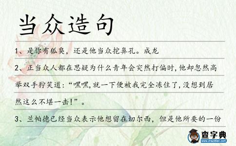 當眾造句
