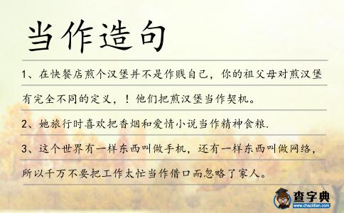 當作造句