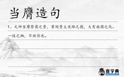 當膺造句