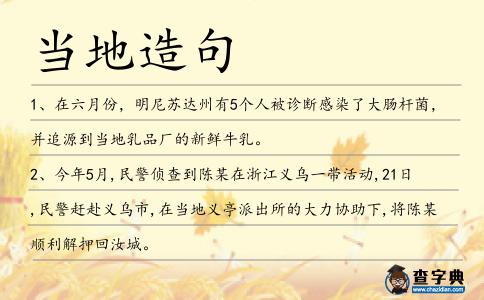 當?shù)卦炀?></div>
            <p>1、在六月份，明尼蘇達州有5個人被診斷感染了大腸桿菌，并追源到<span style='color: red' class='cred'>當?shù)?/span>乳品廠的新鮮牛乳。</p>
<p>2、今年5月,民警偵查到陳某在浙江義烏一帶活動,21日,民警趕赴義烏市,在<span style='color: red' class='cred'>當?shù)?/span>義亭派出所的大力協(xié)助下,將陳某順利解押回汝城。</p>
<p>3、另他又額外替兒子報讀了<span style='color: red' class='cred'>當?shù)?/span>的另一個暑期資優(yōu)兒童課程,為期2個月,開支更達40萬港元。</p>
<p>4、第4條直轄市政府應設立社會教育館，推展各種社會教育事業(yè)并輔導<span style='color: red' class='cred'>當?shù)?/span>社會教育之發(fā)展。</p>
<p>5、山體滑坡困住了2個村莊的約107人，<span style='color: red' class='cred'>當?shù)?/span>派遣救援人員奔赴地處貴州盆地的關嶺。</p>
<p>6、據(jù)新華社“新華國際”客戶端報道,法屬留尼汪島<span style='color: red' class='cred'>當?shù)?/span>媒體4日說,<span style='color: red' class='cred'>當?shù)?/span>民眾當天在留尼汪首府圣但尼附近一處海灘上發(fā)現(xiàn)一塊疑似飛機殘片的白色塑料片。</p>
<p>7、椏溪地方官員說，他們20年前就開始注意環(huán)保問題，當時椏溪把<span style='color: red' class='cred'>當?shù)?/span>惟一一家化工廠趕出了村子。</p>
<p>8、本月25日,陸豐市金廂鎮(zhèn)洲渚村海灘上漂來一條大魚,該魚全長超過17米,估計重量逾萬斤,引來<span style='color: red' class='cred'>當?shù)?/span>及外地不少好奇者前來觀賞。</p>
<p>9、5月26日,新快報記者在廣州火車站蹲點觀察后,從化<span style='color: red' class='cred'>當?shù)?/span>志愿者隨即到興富市場走訪,結果見到上述3輛貨車均再次運貨至此。</p>
<p>10、不恰<span style='color: red' class='cred'>當?shù)?/span>使用藥物就是濫用藥物。</p>
<p>11、2011年兔年新春,地處中原的河南省方城縣小史店鎮(zhèn)西南劉莊的農(nóng)民自發(fā)組織舞獅隊,在<span style='color: red' class='cred'>當?shù)?/span>和附近縣份走鄉(xiāng)串戶賀新春,受到村民歡迎。</p>
<p>12、交通業(yè)的快速發(fā)展和對空氣污染治理的滯后，是<span style='color: red' class='cred'>當?shù)?/span>霧日隨年增多的主要原因。</p>
<p>13、1947年她在埃塞克的英國XYLONITE塑料公司找到一份化學研究員的工作，馬上在<span style='color: red' class='cred'>當?shù)?/span>的保守黨人中嶄露頭角。</p>
<p>14、后來,這些店主都曾遷店至香港等地,“皮草公司”的名號也隨之傳入廣東沿海各地,<span style='color: red' class='cred'>當?shù)?/span>人并不知道“皮草”的本義,逐漸將其用于毛皮衣裝貨品的統(tǒng)稱了。</p>
<p>15、法制晚報訊(記者齊慶濤)河南省駐馬店市公安局驛城分局與<span style='color: red' class='cred'>當?shù)?/span>農(nóng)民夫婦陳青、高國玉簽訂協(xié)議,約定給予兩位老人30萬元補償款,二人保證停訪息訴。</p>
<p>16、楊佑清楚,他們的一班人馬,到靖北闖江湖、打天下,初來乍到,人地生疏,沒有一兩個<span style='color: red' class='cred'>當?shù)?/span>人的扶持,和前后跑腿,其事業(yè)、市場決難拓展開來。</p>
<p>17、在武漢<span style='color: red' class='cred'>當?shù)?/span>網(wǎng)站有著極高知名度的胡全志,網(wǎng)名“文俠”,今年55歲,是武漢市第一技術學校教師。</p>
<p>18、一天上午,這里來了個衣冠楚楚、搖唇鼓舌的文物販子,把<span style='color: red' class='cred'>當?shù)?/span>百姓的心給“提”。</p>
<p>19、討照付照是浙江大木作工藝的一種操作技術，是<span style='color: red' class='cred'>當?shù)?/span>大木作營造過程中的一個關鍵步驟。</p>
<p>20、兩人也不敢多說話,也不敢亂問,戰(zhàn)戰(zhàn)兢兢地陪著長官;言語間只挑些什么永州八記之類的<span style='color: red' class='cred'>當?shù)?/span>風物人情來說,但長官們還真悠閑,東拉西扯地就是沒什么正題。</p>
<p>21、每三年<span style='color: red' class='cred'>當?shù)?/span>政府比較這些帶有門牌的族譜以編輯人丁戶口冊。</p>
<p>22、<span style='color: red' class='cred'>當?shù)?/span>時間2015年9月12、13日,印尼松巴哇島,<span style='color: red' class='cred'>當?shù)?/span>舉行水牛比賽。</p>
<p>23、<span style='color: red' class='cred'>當?shù)?/span>另一個餐館老板特別提到<span style='color: red' class='cred'>當?shù)?/span>的一句俗語:“狗肉滾三滾,神仙坐不穩(wěn)?！?。</p>
<p>24、丁加榮自嘆這些年時運不好,他們一家住在涼山會理縣黎溪鎮(zhèn)農(nóng)村,他在<span style='color: red' class='cred'>當?shù)?/span>一家煉銅廠當工人,陳國美在家?guī)Ш⒆印?/p>
<p>25、方舟子的網(wǎng)站曾被指責為投稿者提供平臺不正<span style='color: red' class='cred'>當?shù)?/span>攻擊他們的敵人，他輸了其中的一場訴訟，贏了兩場，還有兩場未判。</p>
<p>26、溝門鎮(zhèn)發(fā)揮<span style='color: red' class='cred'>當?shù)?/span>旅游資源優(yōu)勢,讓產(chǎn)業(yè)更強、鄉(xiāng)村更美、農(nóng)民更富。</p>
<p>27、路邊的這棵大榕樹,<span style='color: red' class='cred'>當?shù)?/span>村民稱為萬年青樹,高約20米,要3個人才能合圍下來。</p>
<p>28、水療中心的設計采納多種當代元素，并選用天然物料及中性色調(diào)，務求與四周優(yōu)美環(huán)境與<span style='color: red' class='cred'>當?shù)?/span>獨有的寧靜和諧互融為一。</p>
<p>29、越北地區(qū)雨量充沛且河網(wǎng)密布,著名的紅河不僅給<span style='color: red' class='cred'>當?shù)?/span>帶來豐富的水產(chǎn)資源,更把上游肥沃的土壤裹挾至此,形成了有魚米之鄉(xiāng)之稱的紅河三角洲。</p>
<p>30、貴州官員日前承認，在甕安縣確實存在某種民怨。上周末，一個女孩的意外身亡引發(fā)了<span style='color: red' class='cred'>當?shù)?/span>群體性暴力抗議事件。</p>
<p>31、嘉陽小火車在<span style='color: red' class='cred'>當?shù)?/span>政府的重視下，彰顯出巨大的商機和活力。</p>
<p>32、他曾經(jīng)在美國住過十年，所以小說中對<span style='color: red' class='cred'>當?shù)?/span>風土的描述十分真切，絕非向壁虛造。</p>
<p>33、通過研究地心引力發(fā)現(xiàn)，<span style='color: red' class='cred'>當?shù)?/span>球上放置了過重的物體時地表會凹陷下去。</p>
<p>34、晚餐后帶您前往黃興路步行夜市逛街，體驗長沙的<span style='color: red' class='cred'>當?shù)?/span>生活。</p>
<p>35、沈陽<span style='color: red' class='cred'>當?shù)?/span>的報道說,來自于溫州的問題爆米花桶,生產(chǎn)廠商叫做溫州市道華包裝有限公司。</p>
<p>36、智利地震導致特木科地區(qū)房屋倒塌,<span style='color: red' class='cred'>當?shù)?/span>民眾撤離到<span style='color: red' class='cred'>當?shù)?/span>的醫(yī)院。</p>
<p>37、但施工單位也應為<span style='color: red' class='cred'>當?shù)?/span>居民著想,沿河排水口被堵,西灣的水排不出,一遇大雨,就成了“鑊子底”,極易淹澇。</p>
<p>38、為了免去一些煩雜的手續(xù)，中國游艇艇主會在香港購買船只，然后在<span style='color: red' class='cred'>當?shù)?/span>注冊。因為“一國兩制”的政策，香港的法律制度與大陸不同。</p>
<p>39、此外這座城市尚未從卡特麗娜颶風引發(fā)的洪水災難中完全恢復，<span style='color: red' class='cred'>當?shù)?/span>政治上的腐敗問題也讓這座城市焦頭爛額，而今年秋天，新奧爾良又將成為美國第一座沒有紙質(zhì)日報的大城市。</p>
<p>40、民族自治地方的廣播、影視、圖書、報紙、雜志,也都使用<span style='color: red' class='cred'>當?shù)?/span>通用的一種或幾種語言文字.</p>
<p>41、幾種粉末藥品、燒杯、石棉網(wǎng)等。所有用品，只需花上3百元左右就可以在<span style='color: red' class='cred'>當?shù)?/span>的化工店里輕易地買到。</p>
<p>42、近幾年,由縣委書記貪腐引發(fā)的“多米諾效應”和“塌方式腐敗”時有所聞,比如安徽一些地方的縣委書記貪腐,涉及<span style='color: red' class='cred'>當?shù)?/span>官員少則數(shù)十人多則上百人。</p>
<p>43、它那里還有一個高山植物園,主要物種就是喜馬拉雅地區(qū)的,<span style='color: red' class='cred'>當?shù)?/span>氣候不行,還建了溫室,模仿氣候。</p>
<p>44、然而,當節(jié)目上演到一女子身穿三點式泳衣在盛滿啤酒的透明玻璃缸里跳艷舞時,有市民覺得內(nèi)容“低俗”,向<span style='color: red' class='cred'>當?shù)?/span>警方報警。</p>
<p>45、夏季時，<span style='color: red' class='cred'>當?shù)?/span>政府每分鐘都在提防著汛情的發(fā)生。</p>
<p>46、勞務輸出有效緩解了城鎮(zhèn)就業(yè)壓力,有力促進了<span style='color: red' class='cred'>當?shù)?/span>經(jīng)濟的發(fā)展.</p>
<p>47、每逢颱風來臨時，<span style='color: red' class='cred'>當?shù)?/span>居民都能發(fā)揮守望相助的精神，共同來注意河堤的安全。</p>
<p>48、在慶苗年之際,11月底<span style='color: red' class='cred'>當?shù)?/span>將舉行“苗嶺斗牛”大賽,屆時將有來自全國各地數(shù)百頭水牛云集雷山縣,為觀眾展現(xiàn)精彩的斗牛大賽。</p>
<p>49、病情好轉(zhuǎn)之后又回到<span style='color: red' class='cred'>當?shù)?/span>醫(yī)院,如此三番四次的轉(zhuǎn)院,折騰的才四個月大的豆豆又小又瘦,柔弱不堪,吃藥打針更是成了家常便飯。</p>
<p>50、所以他下令不準騷擾<span style='color: red' class='cred'>當?shù)?/span>居民,不準搶奪百姓任何東西,不準抓差派工。</p>
<p>51、隨后,在網(wǎng)絡上被大量轉(zhuǎn)載,包括常州<span style='color: red' class='cred'>當?shù)?/span>的知名論壇“化龍巷”、今日頭條等,引起了網(wǎng)友的關注。</p>
<p>52、第二百一十條被執(zhí)行人或者被執(zhí)行的財產(chǎn)在外地的，可以委托<span style='color: red' class='cred'>當?shù)?/span>人民法院代為執(zhí)行。</p>
<p>53、而此人后升任新疆克拉馬依市長!事故發(fā)生后,<span style='color: red' class='cred'>當?shù)?/span>市、局召開副處級以上領導干部大會。</p>
<p>54、<span style='color: red' class='cred'>當?shù)?/span>醫(yī)護人員這樣的反應行為,顯然不止是對遇害醫(yī)生的哀吊,同樣寄托了醫(yī)務同行對當下醫(yī)患關系的悲憤控訴。</p>
<p>55、黃家珍的溫和善良、賢孝之德不僅熏陶著這個20多口人的大家庭,也在<span style='color: red' class='cred'>當?shù)?/span>傳為佳話。</p>
<p>56、對<span style='color: red' class='cred'>當?shù)?/span>村民的這一說法,汾河鎮(zhèn)黨委書記向良平稱,被煤礦礦渣履蓋的河壩包括天池河壩和滾水壩兩段,有2000米長,最寬處約為80米,最窄處約30米不等。</p>
<p>57、考慮<span style='color: red' class='cred'>當?shù)?/span>的歷史、現(xiàn)況及變化，須定期檢查潛在的污染源和病媒體，并記錄檢查過程。</p>
<p>58、雖然有人認為兇手居住在懷特查威爾，但是面對巨額賞金的誘惑，<span style='color: red' class='cred'>當?shù)?/span>居民難道不應早將兇手揪出并扭送至警局嗎？</p>
<p>59、賴海隆)加拿大皇家海軍“夏洛特敦”號護衛(wèi)艦于<span style='color: red' class='cred'>當?shù)?/span>東部時間2日上午10點離開東部港口哈利法克斯,前往地中海靠近利比亞的區(qū)域。</p>
<p>60、不過,他那“偷界屎王”的名號連龍游警方都“如雷貫耳”,在<span style='color: red' class='cred'>當?shù)?/span>一處賓館將正在作案的他逮個正著。</p>
<p>61、藏家的素菜也是很可口的,美味鹿角菜和冷拌鮮蕨菜,都是18元,是<span style='color: red' class='cred'>當?shù)?/span>的山珍野菜,生長在海拔3800米以上的高原。</p>
<p>62、<span style='color: red' class='cred'>當?shù)?/span>官員說,地震造成盧甘維爾部分房屋被損壞,一些道路出現(xiàn)裂縫,電力供應中斷,但目前還沒有收到人員傷亡的報告。</p>
<p>63、據(jù)<span style='color: red' class='cred'>當?shù)?/span>“巫文化”學者考證,巫溪寧廠古鎮(zhèn)寶源山,正是巫咸古國的所在地。</p>
<p>64、外國學生必須聯(lián)系他們<span style='color: red' class='cred'>當?shù)?/span>的使領館來請求見面來獲取一些信息.</p>
<p>65、以上活動詳情請咨詢?nèi)A源軒<span style='color: red' class='cred'>當?shù)?/span>專賣店.</p>
<p>66、除了極個別的私立學校提供寄宿，<span style='color: red' class='cred'>當?shù)?/span>的小學都不提供住處。</p>
<p>67、<span style='color: red' class='cred'>當?shù)?/span>時間2015年4月15日,韓國珍島,“世越號”沉船事故發(fā)生1周年的前一天,遇難者家屬抬紙船舉行慰靈祭。</p>
<p>68、煙臺棲霞佛教信徒8月12日稱,<span style='color: red' class='cred'>當?shù)?/span>有160余名居士、信徒實名舉報棲霞市草庵寺住持釋淳吉違反戒律,與寺內(nèi)女居士發(fā)生關系致其懷孕流產(chǎn),且借寺斂財。</p>
<p>69、隨著生活水平的提高，出國境外游的家庭和團隊逐年增多，旅游內(nèi)容也從單一景點觀光走入<span style='color: red' class='cred'>當?shù)?/span>家庭，而<span style='color: red' class='cred'>當?shù)?/span>家庭各具特色。</p>
<p>70、這片丘陵的名字也成為<span style='color: red' class='cred'>當?shù)?/span>政府的名字，該丘陵的大部分區(qū)域都屬門迪普地方政府管轄。</p>
<p>71、首先，他召集<span style='color: red' class='cred'>當?shù)?/span>藏族和回族代表，舉行儀式，祭奠<span style='color: red' class='cred'>當?shù)?/span>山神，安撫村民。</p>
<p>72、據(jù)<span style='color: red' class='cred'>當?shù)?/span>BTV電視臺報道,這名女乞丐在保加利亞北部城市普列文一家珠寶廠附近的垃圾箱里,居然翻出400件黃金首飾。</p>
<p>73、使館區(qū)的傷亡數(shù)字還不清楚。報道稱<span style='color: red' class='cred'>當?shù)?/span>的兩所醫(yī)院收治了四名重傷員。</p>
<p><p>74、加利福尼亞州的圣地亞哥城、賓夕法尼亞州的費城以及紐約的<span style='color: red' class='cred'>當?shù)?/span>媒體發(fā)布消息說：為悼念舞王杰克遜，將在周五舉行“驚人炫舞”活動。<span style=