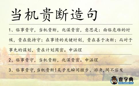 當(dāng)機(jī)貴斷造句