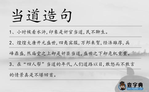 當(dāng)?shù)涝炀?></div>
<p>1、小時(shí)候看水滸,印象是奸官<span style='color: red' class='cred'>當(dāng)?shù)?/span>,民不聊生。</p>
<p>2、煌煌大唐開元盛世,四夷賓服,萬邦來賀,經(jīng)濟(jì)雄厚,兵峰鼎盛,然廟堂之上卻是奸臣<span style='color: red' class='cred'>當(dāng)?shù)?/span>,盛世之下卻危機(jī)重重。</p>
<p>3、在“四人幫”<span style='color: red' class='cred'>當(dāng)?shù)?/span>的年代,人們道路以目,敢怒而不敢言的情景真是不堪回首。</p>
<p>4、南宋末年,朝野上下奸臣<span style='color: red' class='cred'>當(dāng)?shù)?/span>,外有金朝、西遼、大理、西夏、吐蕃以及逐漸強(qiáng)大的蒙古威脅,實(shí)乃內(nèi)憂外患,亂世之秋也。</p>
<p>5、現(xiàn)在國將不國,四處有戰(zhàn)亂,而朝廷又奸臣<span style='color: red' class='cred'>當(dāng)?shù)?/span>,一天不知道有多少平常老百姓遭受了戰(zhàn)火與酷政的傷害,試問先生能救得了這么多人嗎?華佗說:這…。</p>
<p>6、現(xiàn)在中國是煦煦為仁的時(shí)代,既無所謂堅(jiān)忍,亦無所謂殘忍,<span style='color: red' class='cred'>當(dāng)?shù)?/span>者對(duì)于兇橫蠻悍之督軍,賣國殃民之官吏,無不包容之獎(jiǎng)勵(lì)之,決不妄殺一個(gè),是即所謂人道主義。</p>
<p>7、經(jīng)過不斷的修煉、體悟、尋覓,歷經(jīng)身體、靈魂、情感的折磨,終于將原本妖魔<span style='color: red' class='cred'>當(dāng)?shù)?/span>的世界激濁揚(yáng)清,再創(chuàng)一個(gè)云淡風(fēng)輕之朗朗乾坤。</p>
<p>8、隋朝末年皇帝昏庸,奸臣<span style='color: red' class='cred'>當(dāng)?shù)?/span>,以致禍起蕭墻,終于步上滅亡之途。</p>
<p>9、絕對(duì)正確,奸賊<span style='color: red' class='cred'>當(dāng)?shù)?/span>,回報(bào)的賣國求利,方向迷失,挽來的是生死懸念;正確的總是要在關(guān)鍵時(shí)在凸顯其生命力;謊言遮羞蒙騙人民總會(huì)短命。</p>
<p>10、前朝同樣是門閥世家<span style='color: red' class='cred'>當(dāng)?shù)?/span>,有些世家號(hào)稱門客三千,為前朝覆滅埋下了禍種。</p>
<p>11、吾友布,展信好!今漢室無能,奸臣<span style='color: red' class='cred'>當(dāng)?shù)?/span>,朝綱不振,又逢瘟疫蝗災(zāi),民不聊生,社稷有累卵之危,生靈有倒懸之急啊!吾等但有一技之長,當(dāng)上報(bào)朝廷,下安百姓。</p>
<p>12、是非嚴(yán)重,小人<span style='color: red' class='cred'>當(dāng)?shù)?/span>,工作上亦容易忙中有錯(cuò)。</p>
<p>13、‘老羆<span style='color: red' class='cred'>當(dāng)?shù)?/span>臥,貆子安得過!’太祖聞而壯之。</p>
<p>14、惟恐<span style='color: red' class='cred'>當(dāng)?shù)?/span>不能保護(hù),反為之阻遏,是以躊躇未果。</p>
<p>15、不怕“難”字<span style='color: red' class='cred'>當(dāng)?shù)?/span>,就怕“懶”字沾身。</p>
<p>16、君子<span style='color: red' class='cred'>當(dāng)?shù)?/span>,家給人足;小人<span style='color: red' class='cred'>當(dāng)?shù)?/span>,民不聊生。</p>
<p>17、一個(gè)大時(shí)代的拐彎,馬相伯、章太炎、梁啟超、嚴(yán)復(fù),四個(gè)人都在龍爭虎斗之后,閱盡興亡,也見盡黨爭,對(duì)<span style='color: red' class='cred'>當(dāng)?shù)?/span>者、對(duì)居要津者都灰心了。</p>
<p>18、榔梅不僅甘甜可口,且能治疾延壽,皇帝還下旨對(duì)榔梅樹進(jìn)行保護(hù),將果實(shí)作為貢品和禁果,由武<span style='color: red' class='cred'>當(dāng)?shù)?/span>士每一年楚子尋夢園供獻(xiàn)。</p>
<p>19、廟堂之上,朽木為官,殿陛之間,禽獸食祿;狼心狗行之輩,滾滾<span style='color: red' class='cred'>當(dāng)?shù)?/span>,奴顏婢膝之徒,紛紛秉政。</p>
<p>20、看到鄧紫軒身旁的一堆紙,喜笑開顏收起紙堆一看,氣憤難當(dāng),道:“這是干什么?”。</p>
<p>21、初春至,養(yǎng)生忙,狀元菜,來<span style='color: red' class='cred'>當(dāng)?shù)?/span>,少點(diǎn)酸,多增甘,燉雞湯,補(bǔ)身體,韭菜餃,護(hù)陽氣,紅薯粥,防春困,蜂蜜水,解煩愁,情意濃,貼士到,愿安好!</p>
<p>22、由于我的嫉妒在作祟,固執(zhí)己見又專權(quán)<span style='color: red' class='cred'>當(dāng)?shù)?/span>,以至于將我們的愛置于水深火熱之中,而你的冷漠也沉重地打擊了我脆弱的心靈,請(qǐng)?jiān)试S我以真誠為武器,來融化你心中的冰。</p>
<p>23、實(shí)力派被<span style='color: red' class='cred'>當(dāng)?shù)?/span>的瘸子傷殘。</p>
<p>24、——無量劫起于末法時(shí)代,<span style='color: red' class='cred'>當(dāng)?shù)?/span>德淪陷,禮樂崩壞,是有大神通者降世,破滅萬物,抹殺眾生!</p>
<p>25、如果忘記中國<span style='color: red' class='cred'>當(dāng)?shù)?/span>者殘害中國人呢?日本對(duì)我們犯下的罪行,我們不能忘記;同樣,國內(nèi)政治集團(tuán)若犯下同樣的罪行,我們也不能忘記。</p>
<p>26、<span style='color: red' class='cred'>當(dāng)?shù)?/span>連寫完這封信后,他感覺自己已經(jīng)被原諒了.</p>
<p>27、在武當(dāng)山,黃龍洞是和武<span style='color: red' class='cred'>當(dāng)?shù)?/span>教醫(yī)藥聯(lián)系在一起的.</p>
<p>28、紹興合議簽訂,昏君<span style='color: red' class='cred'>當(dāng)?shù)?/span>,奸黨奪權(quán)。</p>
<p>29、昏官<span style='color: red' class='cred'>當(dāng)?shù)?/span>,好人受氣;若是昏官與貪官渾成一體,則民無噍類矣。</p>
<p>30、金錢掛帥,罪惡<span style='color: red' class='cred'>當(dāng)?shù)?/span>,沒有愛心,只有恐懼!</p>
<p>31、皇上!奸臣<span style='color: red' class='cred'>當(dāng)?shù)?/span>,國將不國,臣今日寧肯一死以報(bào)圣恩,也絕不能壞了我朝君臣綱紀(jì)!</p>
<p>32、奸臣<span style='color: red' class='cred'>當(dāng)?shù)?/span>,朝野上下黃鐘毀棄,瓦釜雷鳴,民不聊生。</p>
<p>33、“夸大口的草賊!誰與我拿下此二人?”幕下韓<span style='color: red' class='cred'>當(dāng)?shù)?/span>:“我去!”說罷揮刀直取張虎,大戰(zhàn)三十余合,火花鏘鏘,兩雄雙目噴火。</p>
<p>34、在黑暗年代里豺狼<span style='color: red' class='cred'>當(dāng)?shù)?/span>;老百姓衣食無著;無法生存。</p>
<p>35、這是一個(gè)迷亂的時(shí)代,奸臣宵小<span style='color: red' class='cred'>當(dāng)?shù)?/span>,讒害忠良,強(qiáng)盜橫行、官賊勾結(jié),人們生活艱難,渴望拯救世界的英雄,能帶來照耀明天的璀璨光芒。</p>
<p>36、江雨舟對(duì)武<span style='color: red' class='cred'>當(dāng)?shù)?/span>士,已經(jīng)恨入骨髓,聞言身形一駐,兩目向四周。</p>
<p>37、《詩劍情俠》是一部長篇武俠小說,以南北宋之交為時(shí)代背景,那時(shí)正是北宋淪亡、山河破碎之際,朝廷之內(nèi)君王昏庸無能、奸臣<span style='color: red' class='cred'>當(dāng)?shù)?/span>。</p>
<p>38、第一龕,“皇宋開山鹿泉?jiǎng)⒄嫒讼瘛?是宋高宗的內(nèi)待劉敖,出家<span style='color: red' class='cred'>當(dāng)?shù)?/span>士以后所造之像。</p>
<p>39、(沉默良久)國有女賊<span style='color: red' class='cred'>當(dāng)?shù)?/span>,外臣請(qǐng)清君側(cè)。</p>
<p>40、朝廷開國以來重文輕武,以至于奸臣<span style='color: red' class='cred'>當(dāng)?shù)?/span>,武備弛廢,兵弱將寡,和遼金交戰(zhàn)是屢戰(zhàn)屢敗,城下之盟割地賠款成了那個(gè)時(shí)代的家常便飯。</p>
<p>41、四壩<span style='color: red' class='cred'>當(dāng)?shù)?/span>南泉河“難全”7月21日晚,房山區(qū)三岔村上游,一水壩潰堤,豁口達(dá)七八米寬,急流涌向南泉河。</p>
<p>42、狼人?你說的是妖吧,他們隸屬妖族,妖族現(xiàn)在是獅虎<span style='color: red' class='cred'>當(dāng)?shù)?/span>,貌似輪不到他們參加。</p>
<p>43、但亦有說此舉為<span style='color: red' class='cred'>當(dāng)?shù)?/span>者所指使。</p>
<p>44、杞憂何日忘哉!余見近年各省<span style='color: red' class='cred'>當(dāng)?shù)?/span>札飭紳士團(tuán)練者矣,實(shí)則有團(tuán)無練,有民無兵,雖多不足恃也。</p>
<p>45、難道王重陽是天閹或者練功萎了,不過我練了先天功哪里可每天都是一柱朝天,搞不懂這個(gè)男人,好好的女人不要去<span style='color: red' class='cred'>當(dāng)?shù)?/span>士,弄得烏煙瘴氣的到底有什么好。</p>
<p>46、莊里人多是獵戶,不通文墨,在這個(gè)文人<span style='color: red' class='cred'>當(dāng)?shù)?/span>的時(shí)代很是吃虧。</p>
<p>47、撒蠻帝國,仍處于母系社會(huì),一個(gè)女人<span style='color: red' class='cred'>當(dāng)?shù)?/span>、男人遭殃的國家,男人一不小心就會(huì)淪為女人的奴隸,還要被鬮割!在這里,女人重壓下的男人,出現(xiàn)種種病態(tài)……</p>
<p>48、但不管是何種形式的處理,這背后錢權(quán)<span style='color: red' class='cred'>當(dāng)?shù)?/span>者意圖或已經(jīng)對(duì)輿論監(jiān)督進(jìn)行的破壞,則是顯而易見的。</p>
<p>49、5.18要發(fā)日,愿你心情愉快精神煥發(fā),身體強(qiáng)健雄姿英發(fā),事業(yè)有成意氣風(fēng)發(fā),鴻運(yùn)<span style='color: red' class='cred'>當(dāng)?shù)?/span>一觸即發(fā),財(cái)源滾滾富貴大發(fā)!518祝你發(fā)發(fā)發(fā)!</p>
<p>50、但無論如何佛山的違法禁摩能實(shí)施的主要原因就是此類孔乙己式的表面復(fù)興饞言導(dǎo)致的后果,可嘆的是國無才可用饞臣<span style='color: red' class='cred'>當(dāng)?shù)?/span>。</p>
<p>51、如今官場上吹牛拍馬,阿諛取容,奸臣<span style='color: red' class='cred'>當(dāng)?shù)?/span>,領(lǐng)導(dǎo)黑白不分,是非顛倒,腐敗嚴(yán)重。</p>
<p>52、朱熹一生從事理學(xué)研究,又竭力主張以理學(xué)治國,但卻不被<span style='color: red' class='cred'>當(dāng)?shù)?/span>者所理解。</p>
<p>53、說著對(duì)身后伴<span style='color: red' class='cred'>當(dāng)?shù)?/span>:你先趕上山去,讓孩兒們放翻兩頭牛,兩匹馬,準(zhǔn)備酒宴,再讓山寨孩兒們都到聚義廳拜見史進(jìn)哥哥。</p>
<p>54、大將揮戈,秦人兵馬如風(fēng)至;奸臣<span style='color: red' class='cred'>當(dāng)?shù)?/span>,楚國江山似土崩。</p>
<p>55、所以說,惟楚有才,這“才”如何為順世所用,<span style='color: red' class='cred'>當(dāng)?shù)?/span>者可深思之。</p>
<p>56、《匪類<span style='color: red' class='cred'>當(dāng)?shù)?/span>》作者午後落葉已經(jīng)更新了最新章節(jié)第二十二章。</p>
<p>57、會(huì)怎樣?那天下還不就亂了套了?朕敢肯定那時(shí)一定權(quán)臣<span style='color: red' class='cred'>當(dāng)?shù)?/span>,世間百姓苦不聊生!怎么?難道韋大人你想讓朕做個(gè)愛玩耍的小娃娃不成?</p>
<p>58、營長,再過幾年賀胡子就要帶著紅三軍上武當(dāng),還結(jié)識(shí)了最大的武<span style='color: red' class='cred'>當(dāng)?shù)?/span>長徐本善。</p>
<p>59、哈哈!又該我鼠老大<span style='color: red' class='cred'>當(dāng)?shù)?/span>了,當(dāng)年天地混沌時(shí)若非我張口一咬,哪有這個(gè)花花世界。所以呀!朋友可別辜負(fù)我的心血,鼠年勇字開頭,打出一片新的天地。</p>
<p>60、在豺狼<span style='color: red' class='cred'>當(dāng)?shù)?/span>的年代,受壓迫、受剝削的窮苦人哪能有什么活路。也作“豺狼橫道”。</p>
<p>61、百樂愚為先,無愚則不樂;愚人節(jié)以愚樂<span style='color: red' class='cred'>當(dāng)?shù)?/span>,讓我們拋開一切教條,放下所有矜持,盡情的愚樂吧!祝你愚得恰到其分,樂得無邊!</p>
<p>62、輪到徽宗天子,更是奸臣<span style='color: red' class='cred'>當(dāng)?shù)?/span>,讒佞專權(quán),屈害忠良,禍國殃民,直至將北宋的天下玩完。</p>
<p>63、東漢末年,皇帝昏庸,奸臣<span style='color: red' class='cred'>當(dāng)?shù)?/span>,盜賊蜂起。</p>
<p>64、自桓靈二帝以來,朝廷閹宦<span style='color: red' class='cred'>當(dāng)?shù)?/span>,罷斥忠貞,甚至公然買官鬻爵,朝局日漸敗壞,以至一發(fā)不可收拾。</p>
<p>65、亂世里,若再遇上豺狼<span style='color: red' class='cred'>當(dāng)?shù)?/span>,人民生活無異雪上加霜。</p>
<p>66、紂王荒淫,權(quán)臣<span style='color: red' class='cred'>當(dāng)?shù)?/span>,不納忠良,專近小人,貪色不分晝夜,不以社稷為重,殘殺忠良,全無忌憚,施土木陷害萬民。</p>
<p>67、后唐,政治昏暗,昏君好蹴鞠,欲大興之,小人借此平步青云,奸臣<span style='color: red' class='cred'>當(dāng)?shù)?/span>,民不聊生,割地賠款,良將千里清君側(cè),終得江山保,卻忠烈赴死留清名。</p>
<p>68、劉備、關(guān)羽,這些男人為了表現(xiàn)自己的政治智慧,把貂蟬一個(gè)弱女子當(dāng)皮球、<span style='color: red' class='cred'>當(dāng)?shù)?/span>具,踢來踢去,斬來斬去。在對(duì)待女性、對(duì)待貂蟬上,他們都不如那個(gè)鼠目寸光卻帥氣簡單的呂布。</p>
<p>69、他欺上瞞下,簡直是豺狼<span style='color: red' class='cred'>當(dāng)?shù)?/span>!</p>
<p>70、在一部常識(shí)中只是打打殺殺的警匪片里,導(dǎo)演不忘社會(huì)責(zé)任,讓人看過電影之后有所思考,在當(dāng)下娛樂至死、鬧劇<span style='color: red' class='cred'>當(dāng)?shù)?/span>的年代實(shí)屬罕見。</p>
<p>71、剛直不阿,定為<span style='color: red' class='cred'>當(dāng)?shù)?/span>所不容;曲學(xué)阿世,則為后世所不齒。</p>
<p>72、張飛大喝一聲如老羆<span style='color: red' class='cred'>當(dāng)?shù)?/span>,嚇得敵軍不敢向前。</p>
<p>73、當(dāng)今豺狼<span style='color: red' class='cred'>當(dāng)?shù)?/span>,受到委屈也只能忍氣吞聲了。</p>
<p>74、馬謖失街亭有客觀原因存在在三國歷史中,馬謖到街亭沒有<span style='color: red' class='cred'>當(dāng)?shù)?/span>扎營,被張郃圍住山而大意失街亭,最后導(dǎo)致第一次北伐的失敗,這是一段耳熟能詳?shù)墓适隆?/p>
<p>75、此時(shí)正值大宋末年,朝廷腐敗,皇帝昏庸,內(nèi)有奸臣<span style='color: red' class='cred'>當(dāng)?shù)?/span>,外有敵寇入侵,文官不識(shí)辭訟,武將不明兵法,人民流離失所,百姓苦不堪言。</p>
<p>76、反觀今日,心懷叵測的野心家們,肆無忌憚地從事陰謀活動(dòng),導(dǎo)致整個(gè)中華大地邪氣升騰,正不壓弊,人妖顛倒,壞人<span style='color: red' class='cred'>當(dāng)?shù)?/span>,好人遭殃。</p>
<p>77、適逢亂世英雄輩出奸人<span style='color: red' class='cred'>當(dāng)?shù)?/span>俠義肝腸正邪爭鋒誰定勝負(fù)?一個(gè)個(gè)活生生的鮮明人物,一件件匪夷所思的奇聞趣事,一段段蕩氣回腸的情愛故事,且讓本書一一為您道來!</p>
<p>78、廖化率領(lǐng)手下一字排開橫在<span style='color: red' class='cred'>當(dāng)?shù)?/span>,張世平和蘇雙面面相覷,直感慨時(shí)運(yùn)不齊、命途多舛。</p>
<p>79、東風(fēng)路巡防隊(duì)一名隊(duì)員說,在他負(fù)責(zé)的區(qū)域內(nèi)也有不少門牌號(hào)錯(cuò)亂的現(xiàn)象,他建議,可以采取正負(fù)排列,<span style='color: red' class='cred'>當(dāng)?shù)?/span>路擴(kuò)建時(shí),門牌號(hào)以正負(fù)數(shù)的形式無限延伸。</p>
<p>80、夏季美食<span style='color: red' class='cred'>當(dāng)?shù)?/span>,養(yǎng)生我有妙招,涼拌苦瓜清火,消暑脆爽黃瓜,番茄炒蛋健脾,茄子吃時(shí)連皮,綠豆煲湯排毒,生菜蘸醬消脂,溫馨關(guān)懷送上,快樂安康伴你!</p>
<p>81、目下政以賄成,豺狼<span style='color: red' class='cred'>當(dāng)?shù)?/span>,我即或在這里再多住幾時(shí),也不見得有甚么利益。</p>
<p>82、細(xì)處著手,大處育人;嚴(yán)字<span style='color: red' class='cred'>當(dāng)?shù)?/span>,愛心貫通;和諧共處,攜手奮進(jìn)!</p>
<p>83、今夏依舊裸色<span style='color: red' class='cred'>當(dāng)?shù)?/span>,香檳金的高腰短款禮服裙,高貴又時(shí)尚。</p>
<p>84、什么世道啊,我自認(rèn)為我是個(gè)公民,可在<span style='color: red' class='cred'>當(dāng)?shù)?/span>者看來我不過是個(gè)賤民罷了。</p>
<p>85、奸臣<span style='color: red' class='cred'>當(dāng)?shù)?/span>的情況下,耿介直言、忠貞不二的臣子,又有哪一個(gè)不是朝不保夕,危如累卵。</p>
<p>86、跨鳳登臺(tái),瀟灑仙姬秦弄玉;斬蛇<span style='color: red' class='cred'>當(dāng)?shù)?/span>,英雄天子漢劉邦。李漁</p>
<p>87、多年以后我才知道官司草有不計(jì)其數(shù)的別名:苤苢、馬舄、車前、<span style='color: red' class='cred'>當(dāng)?shù)?/span>、陵舃、牛舌草。我還是喜歡這個(gè)詞:官司,你纏住我,我纏住你,片刻后用一種殘暴的方式分開,永不愈合的斷裂。李靜睿</p>
<p>88、高先生寓書<span style='color: red' class='cred'>當(dāng)?shù)?/span>,力為駁斥,至辭館不就。</p>
<p>89、此外,本著“節(jié)約辦節(jié)”的原則,導(dǎo)演組還別有匠心地用掃帚<span style='color: red' class='cred'>當(dāng)?shù)?/span>具。</p>
<p>90、徐階剛峰哪,你一生剛直,對(duì)先帝都風(fēng)雷直諫流芳史冊(cè),何況鄉(xiāng)官!(唱)朝廷大法四海頒,王子庶人是一般,豺狼<span style='color: red' class='cred'>當(dāng)?shù)?/span>要驅(qū)散,尚方寶劍莫投閑。</p>
<p>91、<span style='color: red' class='cred'>當(dāng)?shù)?/span>以其事諉諸紳士,視若無足重輕;紳士又從而染指其間,占為利藪。</p>
<p>92、許多地方主政官員的權(quán)力過大,個(gè)人意志<span style='color: red' class='cred'>當(dāng)?shù)?/span>而獨(dú)斷專行,以公權(quán)謀私利并非個(gè)別現(xiàn)象,而是無獨(dú)有偶,三人成眾。</p>
<p>93、因?yàn)闊o理<span style='color: red' class='cred'>當(dāng)?shù)?/span>,所以正理去死吧!大老師</p>
<p>94、18誓要發(fā),愿你心情愉快,精神煥發(fā);愿你身強(qiáng)體健,雄姿英發(fā);愿你事業(yè)發(fā)達(dá),意氣風(fēng)發(fā);愿你財(cái)運(yùn)<span style='color: red' class='cred'>當(dāng)?shù)?/span>,一觸即發(fā);愿你財(cái)路暢通,富貴大發(fā)!祝你發(fā)財(cái)致富暢無阻,榮華富貴滿堂屋!</p>
<p>95、皇帝昏庸無能,宦官專權(quán)誤國,才俊遭嫉,貪腐<span style='color: red' class='cred'>當(dāng)?shù)?/span>,百姓民不聊生。</p>
<p><p>96、《匪類<span style='color: red' class='cred'>當(dāng)?shù)?/span>》作者午後落葉已經(jīng)更新了最新章節(jié)第四十九章。<span style=