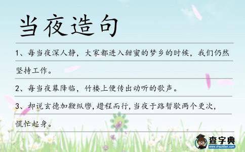 當(dāng)夜造句