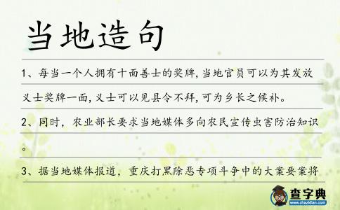 當地造句