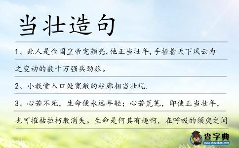 當壯造句