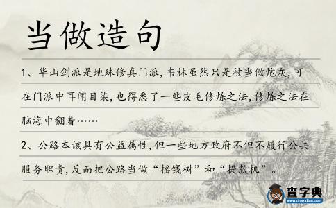 當(dāng)做造句